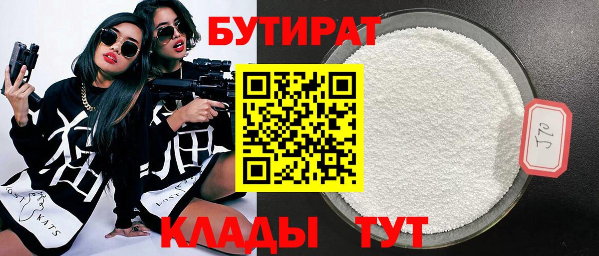 БУТИРАТ бутик Великие Луки