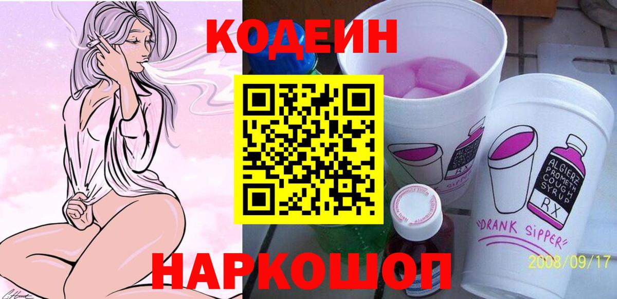 Кодеин Purple Drank  Вход с VPN  Codein Purple Drank  Великие Луки 