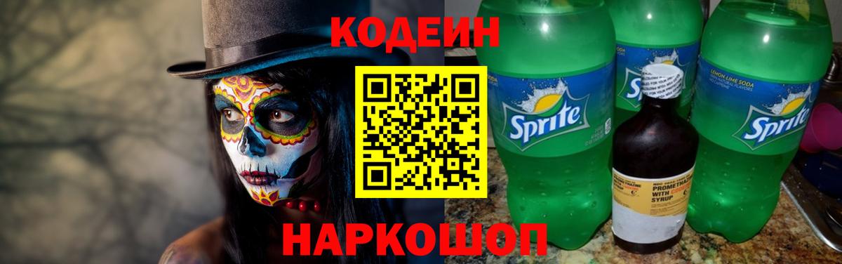Кодеиновый сироп Lean Purple Drank Великие Луки
